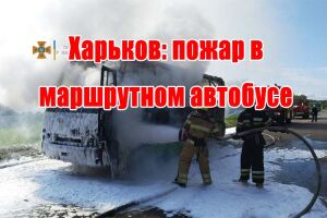 Харьков: пожар в маршрутном автобусе
