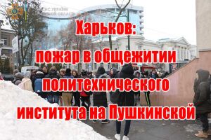 Харьков: пожар в общежитии политехнического института на Пушкинской