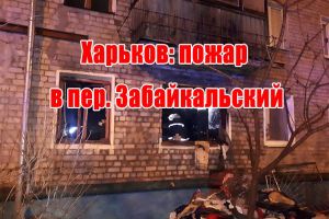Харків: пожежа у пров. Забайкальський