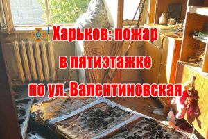 Харьков: пожар в пятиэтажке по ул. Валентиновская
