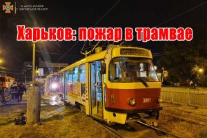 Харків: пожежа у трамваї