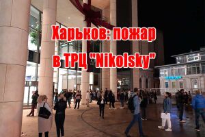 Харків: пожежа в ТРЦ"Nikolsky"