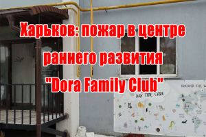 Харків: пожежа у центрі раннього розвитку &ldquo;Dora Family Club&rdquo;