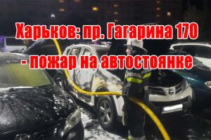 Харків: пр. Гагаріна 170 - пожежа на автостоянці