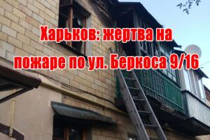 Харьков: жертва на пожаре по ул. Беркоса 9/16