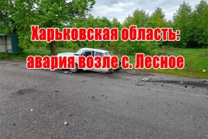 Харківська область: аварія біля с. Лісне