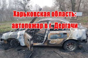 Харьковская область: автопожар в г. Дергачи