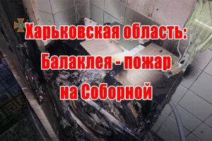 Харківська область: Балаклія - пожежа на Соборній