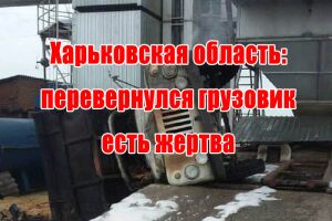 Харківська область: перекинулася вантажівка є жертва