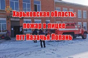 Харківська область: пожежа в ліцеї селища Козача Лопань