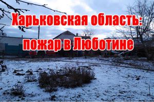 Харьковская область: пожар в Люботине