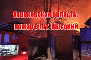 Харьковская область: пожар в пгт. Высокий