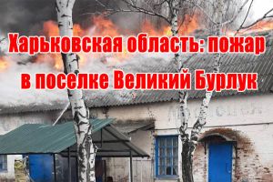 Харківська область: пожежа у селищі Великий Бурлук