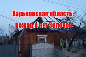 Харьковская область: пожар в поселке Золочев