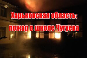 Харківська область: пожежа у школі Чугуїва