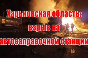 Харьковская область: взрыв на автозаправочной станции