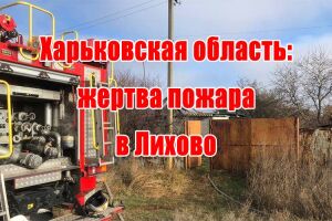 Харьковская область: жертва пожара в Лихово