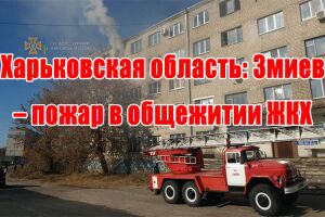 Харьковская область: Змиев &ndash; пожар в общежитии ЖКХ