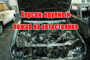 Херсон: велика пожежа на автостоянці