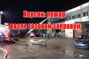 Херсон: пожежа біля газової заправки