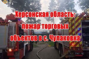 Херсонская область: пожар торговых объектов в с. Чулаковка