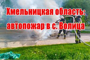 Хмельницька область: автопожежа у с. Волиця