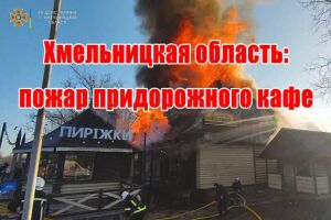 Хмельницька область: пожежа придорожнього кафе