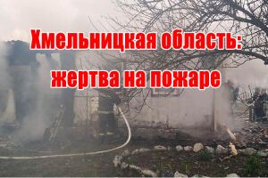 Хмельницкая область: жертва на пожаре