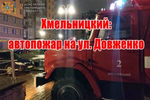 Хмельницький: автопожежа на вул. Довженка
