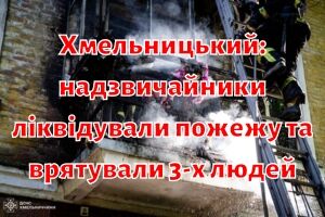 Хмельницький: надзвичайники ліквідували пожежу та врятували 3-х людей і кота