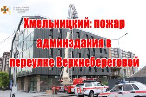 Хмельницький: пожежа адмінбудівлі у провулку Верхньобереговий