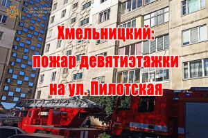 Хмельницький: пожежа дев'ятиповерхівки на вул. Пілотська