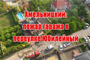 Хмельницький: пожежа гаражу у провулку Ювілейний