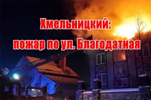 Хмельницький: пожежа на вул. Благодатна