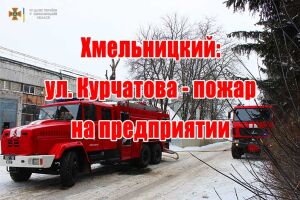 Хмельницький: вул. Курчатова - пожежа на підприємстві