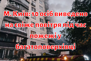 Київ: 10 осіб виведено на свіже повітря під час пожежі у багатоповерхівці
