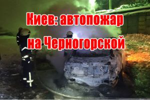 Киев: автопожар на Черногорской