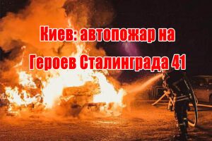 Киев: автопожар на Героев Сталинграда 41