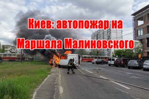 Київ: автопожежа на Маршала Малиновського
