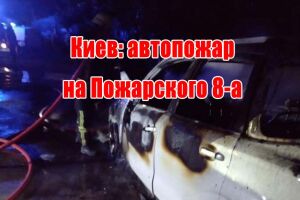 Киев: автопожар на Пожарского 8-а