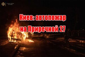Киев: автопожар на Приречной 27