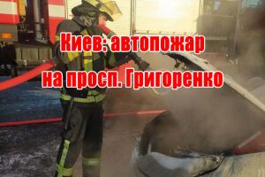 Киев: автопожар на просп. Григоренко