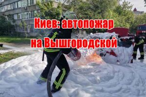 Київ: автопожежа на Вишгородській