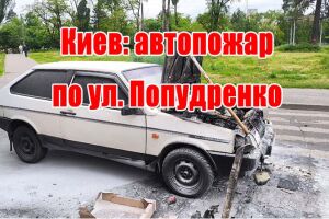 Київ: автопожежа по вул. Попудренка