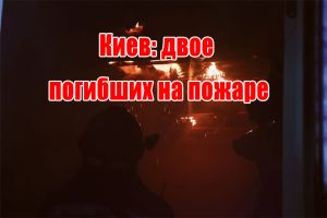 Киев: двое погибших на пожаре
