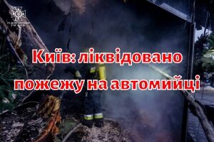Київ: ліквідовано пожежу на автомийці