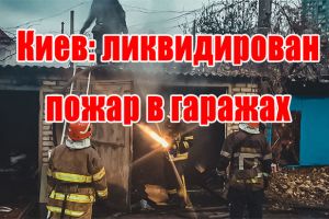 Київ: ліквідувано пожежу в гаражах