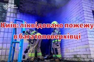 Київ: ліквідовано пожежу в багатоповерхівці