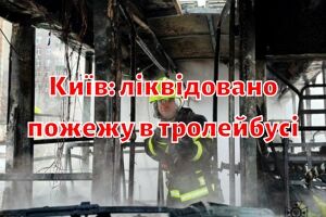 Київ: ліквідовано пожежу в тролейбусі