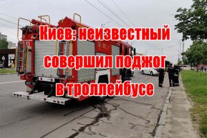 Київ: невідомий вчинив підпал у тролейбусі
